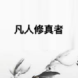 凡人修真者 凡人修真者