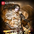 萬世鼎尊 萬世鼎尊