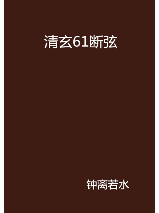 清玄61斷弦 清玄61斷弦