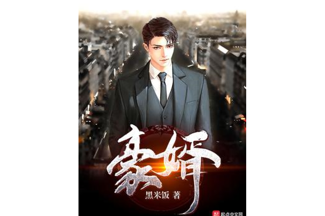 豪門戰婿(黑米飯所著小說) 豪門戰婿(黑米飯所著小說)