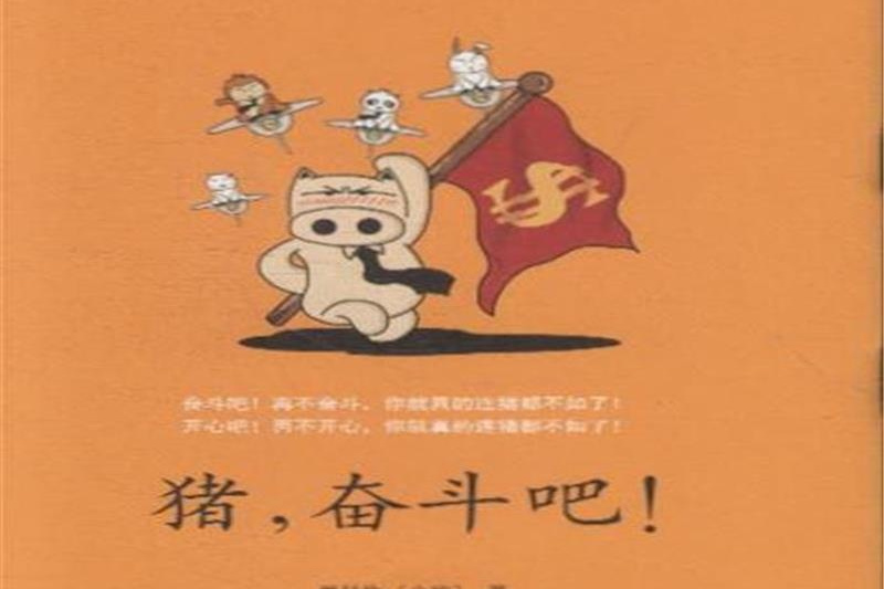 豬奮鬥吧 豬奮鬥吧