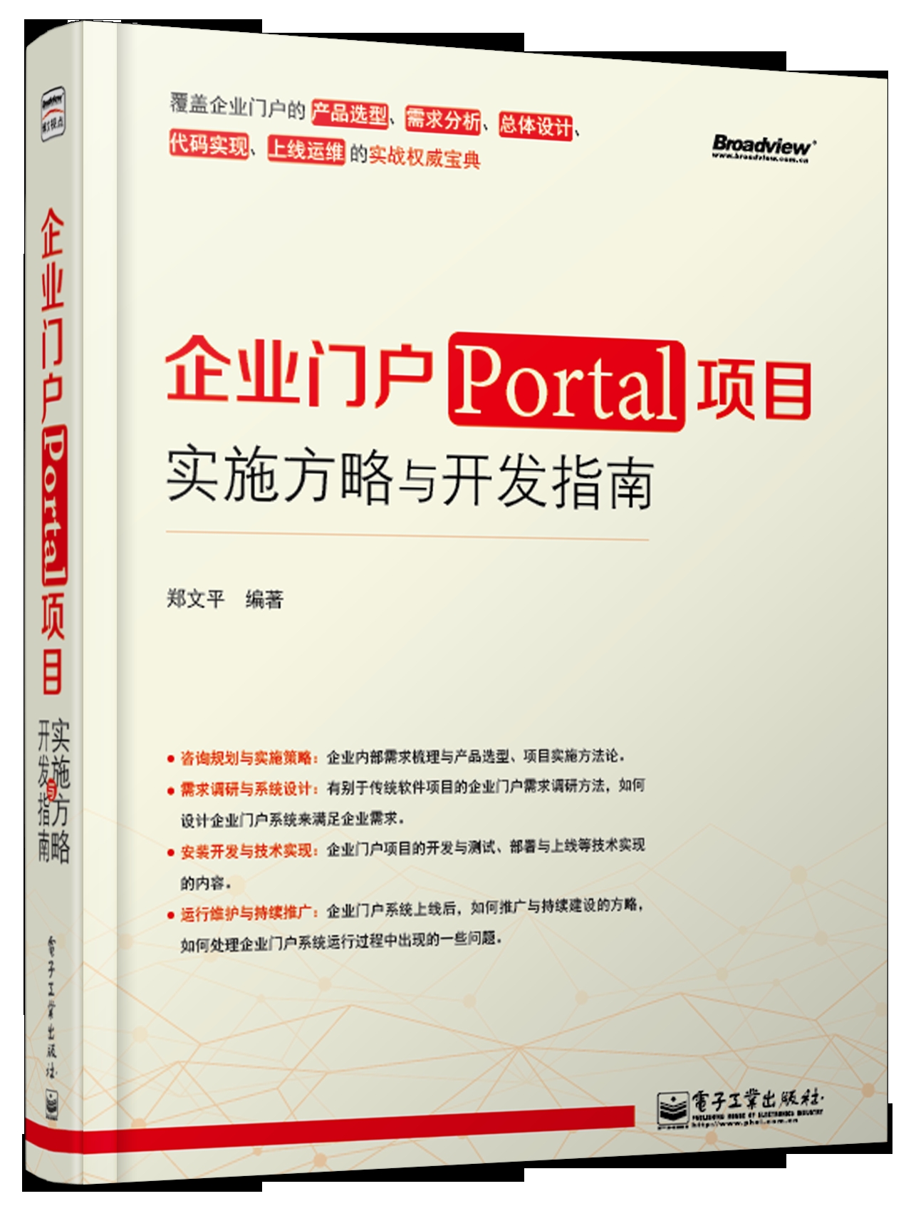 企業門戶(Portal)項目實施方略與開發指南