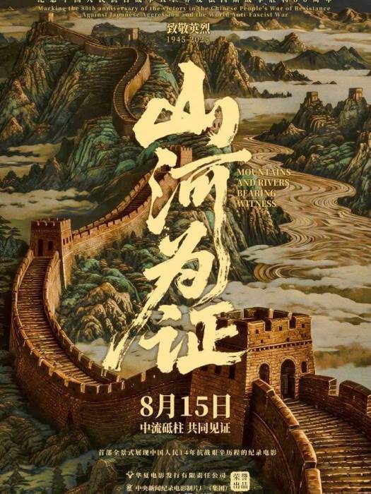 山河為證(2025年於鵬編劇的紀錄片電影)