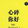 心碎你好(2008年出版的書籍) 心碎你好(2008年出版的書籍)