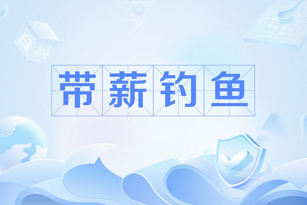 帶薪釣魚 帶薪釣魚