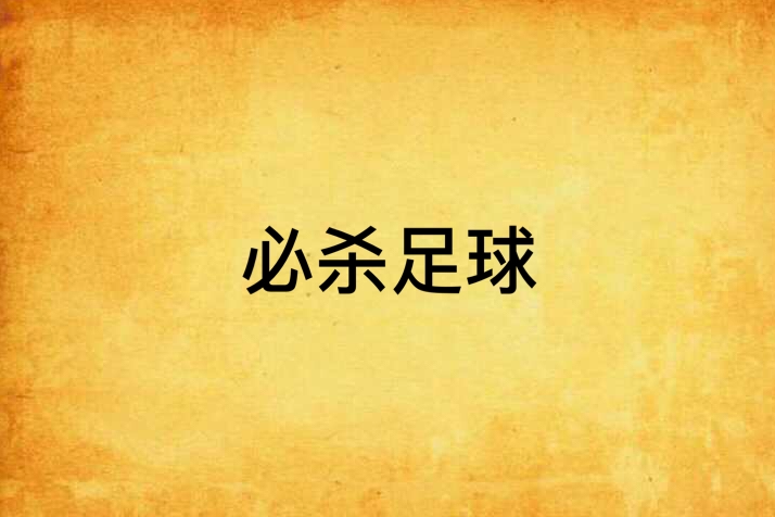 必殺足球 必殺足球