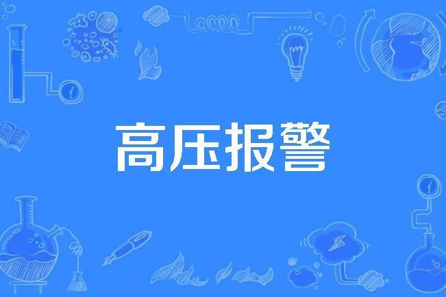 高壓報警 高壓報警