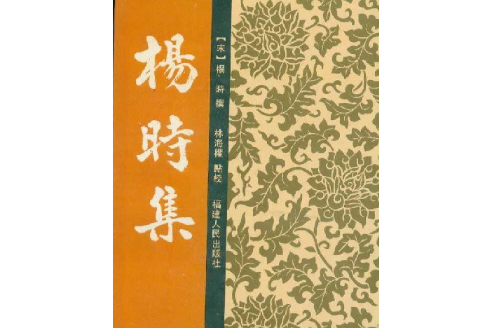 楊時集(1993年福建人民出版社出版的圖書)