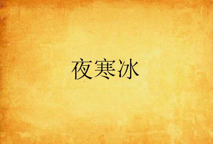 夜寒冰 夜寒冰