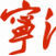 商貿通(寧波外貿基礎電商平台) 商貿通(寧波外貿基礎電商平台)