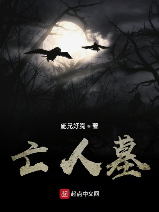 亡人墓 亡人墓