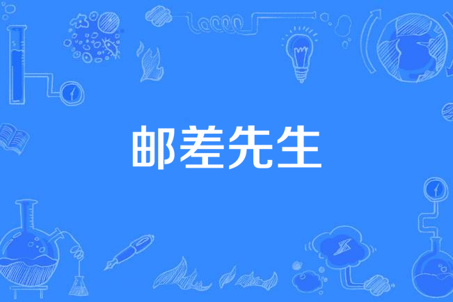 郵差先生 郵差先生