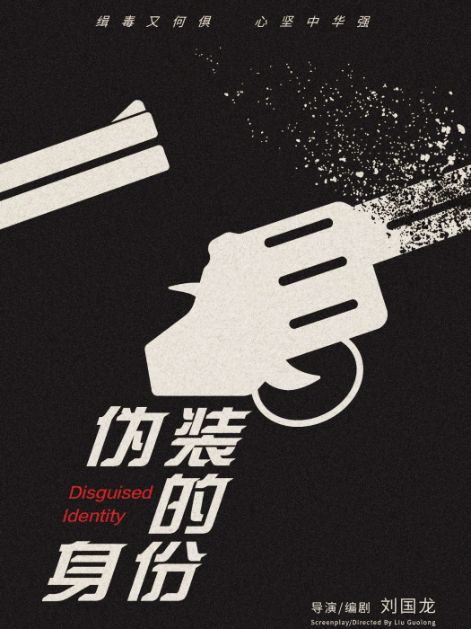 偽裝的身份 偽裝的身份