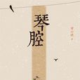 琴腔 琴腔