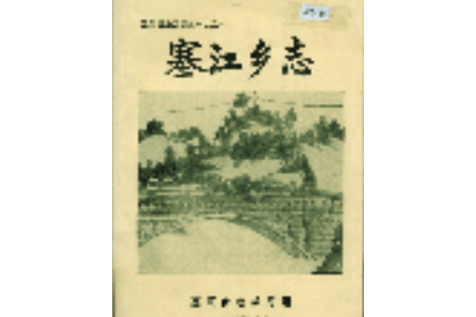 塞江鄉志 塞江鄉志