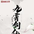 九霄劍仙 九霄劍仙