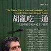 胡亂吃一通 胡亂吃一通