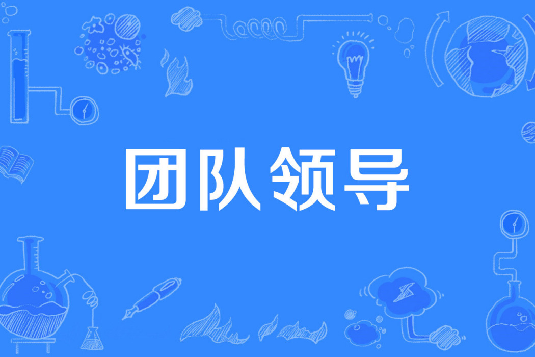團隊領導 團隊領導