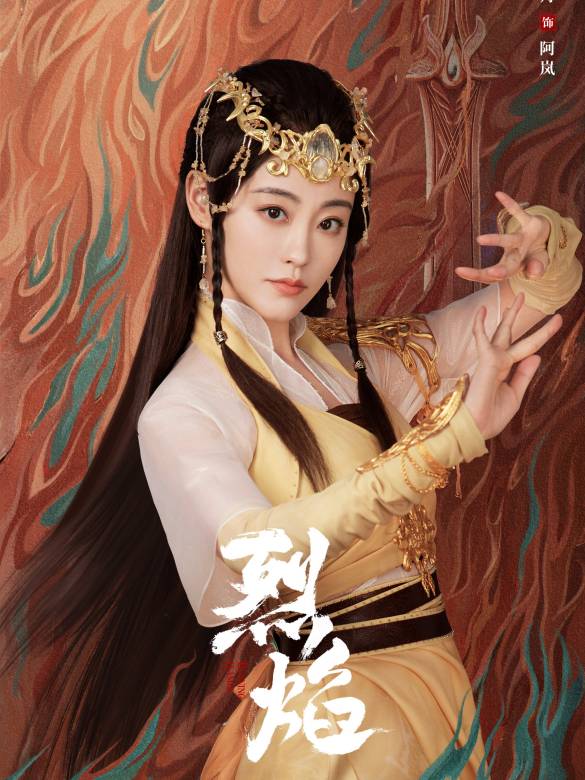 烈焰(2024年鄭偉文執導的古裝玄幻劇)