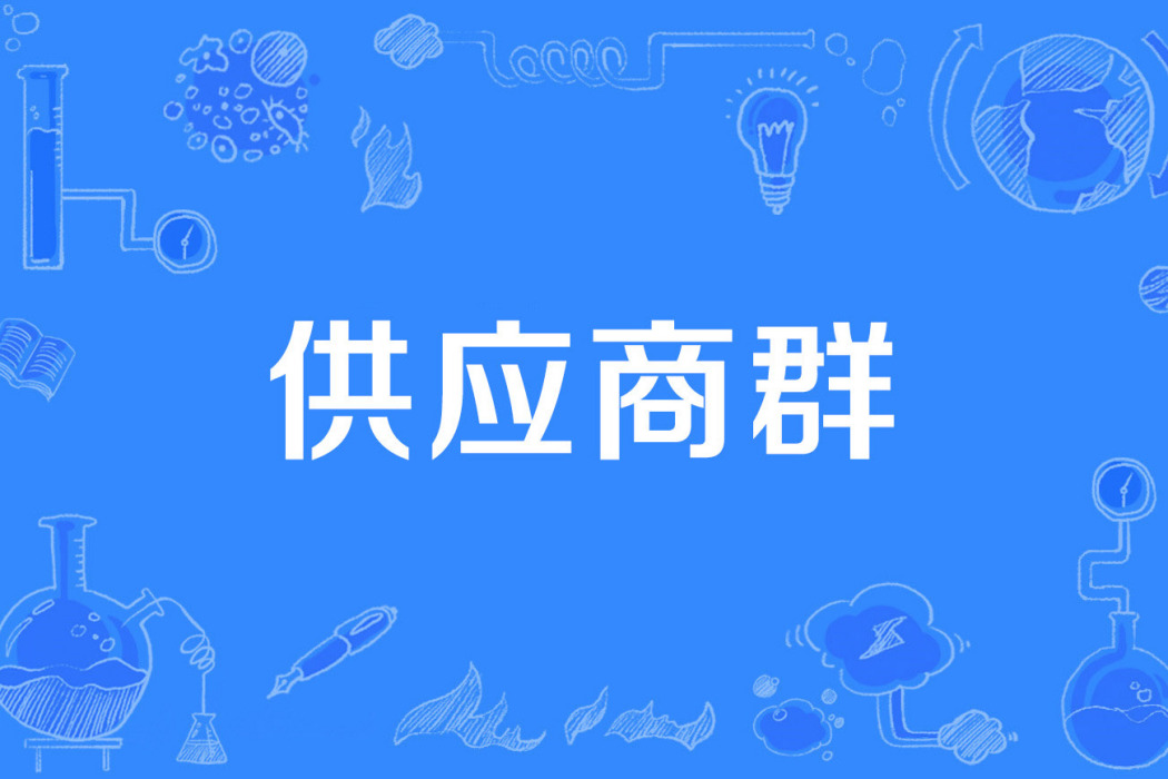 供應商群 供應商群