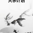 滅殺計畫 滅殺計畫