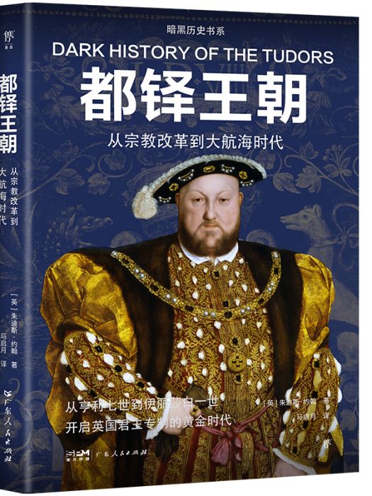 都鐸王朝(2024年廣東人民出版社出版的圖書) 都鐸王朝(2024年廣東人民出版社出版的圖書)