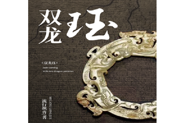 雙龍珏 雙龍珏