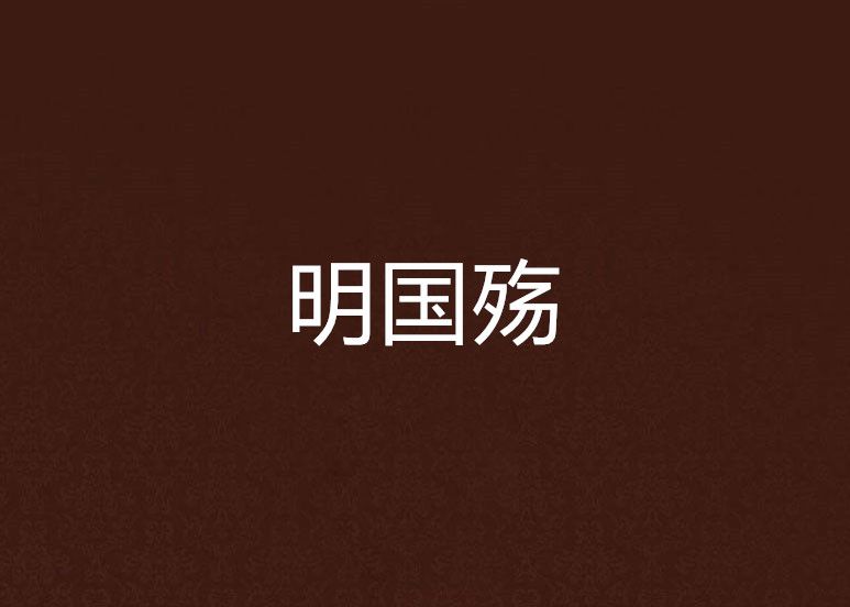 明國殤 明國殤