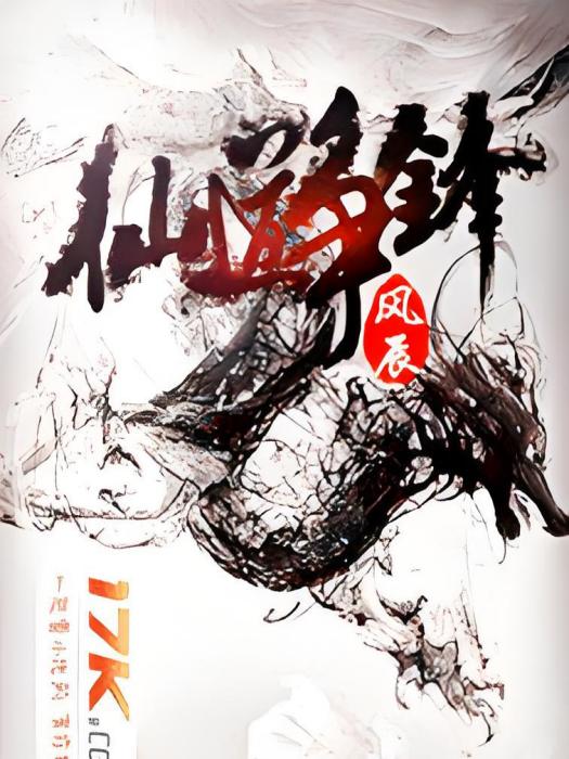 仙道爭鋒 仙道爭鋒