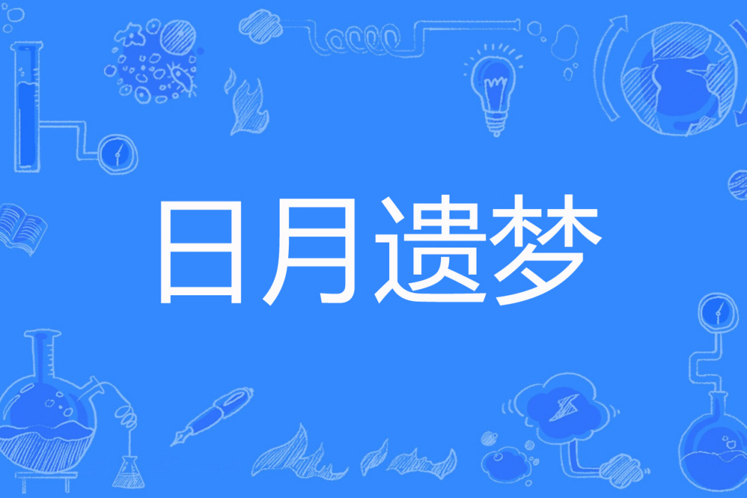 日月遺夢 日月遺夢