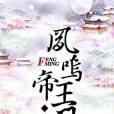 鳳鳴帝王閣(小說) 鳳鳴帝王閣(小說)
