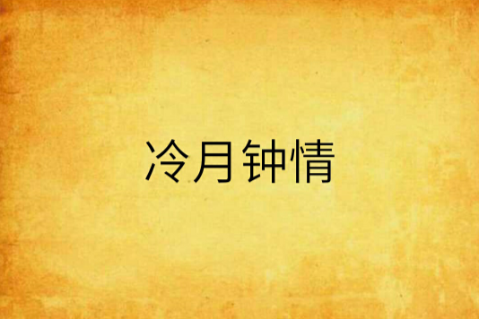 冷月鐘情 冷月鐘情