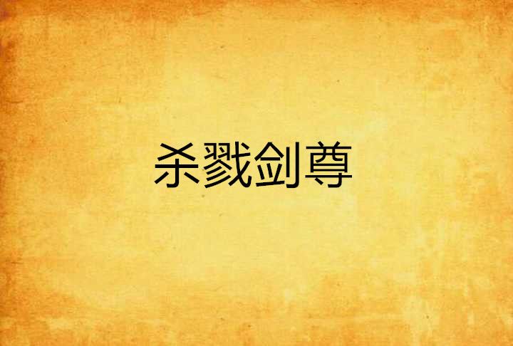 殺戮劍尊 殺戮劍尊
