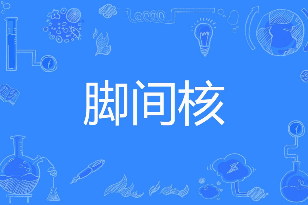 腳間核 腳間核