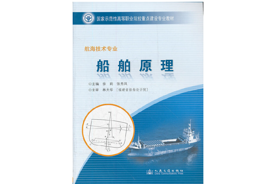 船舶原理(2009年人民交通出版社出版的圖書) 船舶原理(2009年人民交通出版社出版的圖書)
