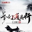 夢幻逍遙行(夢幻逍遙行) 夢幻逍遙行(夢幻逍遙行)