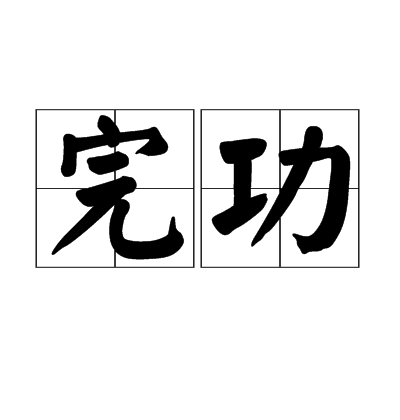 完功 完功