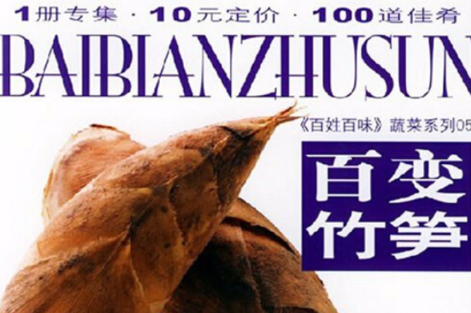 百變竹筍 百變竹筍