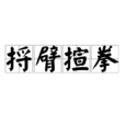 捋臂揎拳 捋臂揎拳