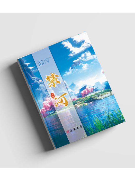 禁河