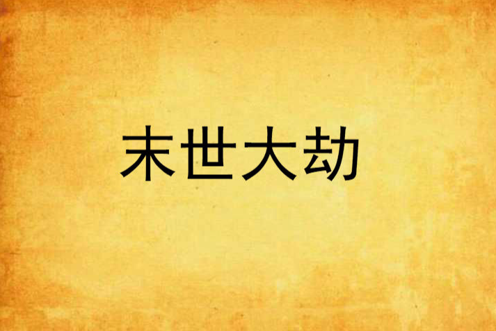末世大劫