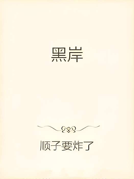 黑岸(順子要炸了創作的懸疑靈異類網路小說) 黑岸(順子要炸了創作的懸疑靈異類網路小說)