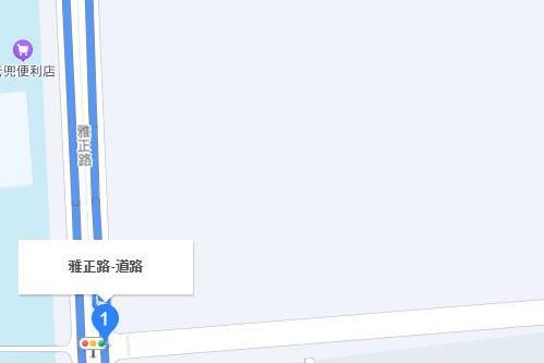 雅正路 雅正路