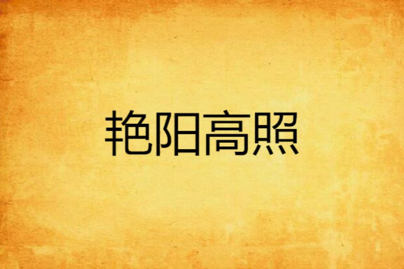 艷陽高照(芙子寫的小說) 艷陽高照(芙子寫的小說)