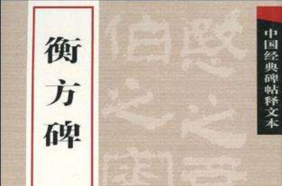 中國經典碑帖釋文本