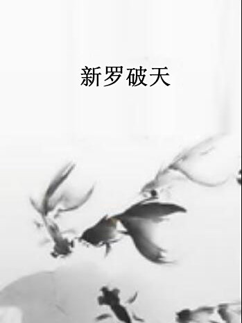 星羅破天 星羅破天