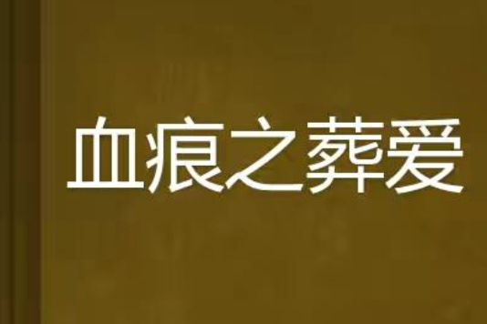 血痕之葬愛