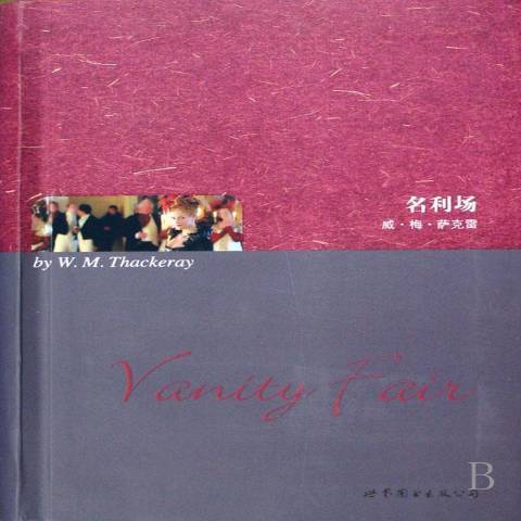 名利場(2008年世界圖書出版公司出版的圖書) 名利場(2008年世界圖書出版公司出版的圖書)