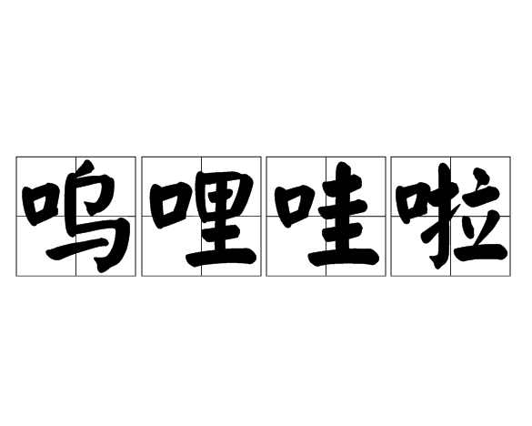 嗚哩哇啦 嗚哩哇啦