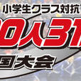 30人31足 30人31足